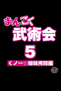 Page 14 of Mankoku Bujutsukai Gaiden ~Nama Haishin Kunoichi Mugen Goumon~ - preview thumbnail