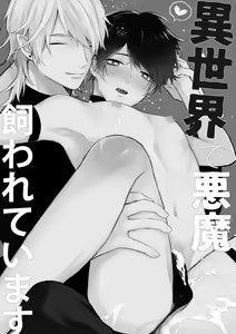 Page 2 of Isekai de Akuma ni Kawareteimasu - preview thumbnail