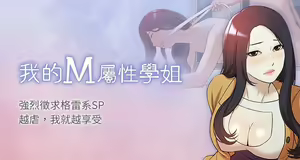 我的M属性学姐 01-50 — hentai manga cover on Fhentai