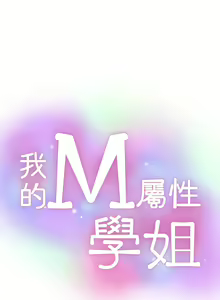 Page 1237 of 我的M属性学姐 01-50 - preview thumbnail