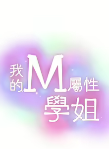 Page 1305 of 我的M属性学姐 01-50 - preview thumbnail