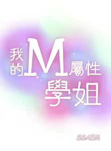 Page 1443 of 我的M属性学姐 01-50 - preview thumbnail