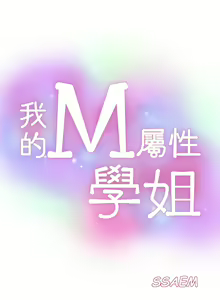 Page 1511 of 我的M属性学姐 01-50 - preview thumbnail