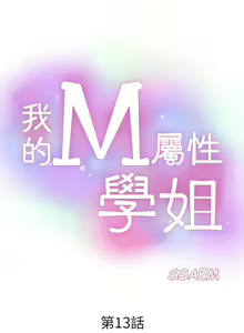 Page 422 of 我的M属性学姐 01-50 - preview thumbnail
