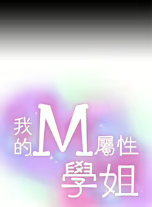 Page 549 of 我的M属性学姐 01-50 - preview thumbnail
