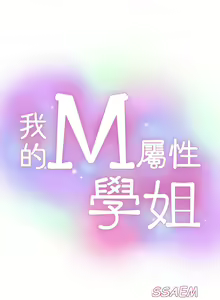 Page 888 of 我的M属性学姐 01-50 - preview thumbnail