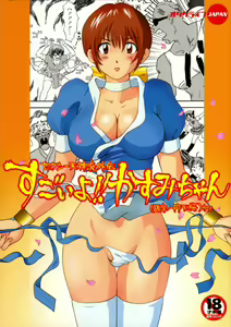 Sugoiyo!! Kasumi-chan - hentai manga cover image