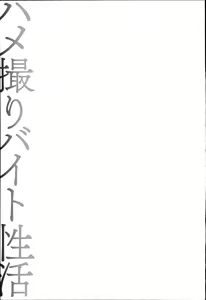 Page 102 of Hamedori Beit Seikatsu - preview thumbnail