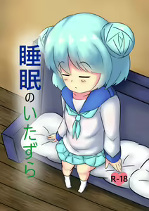 Suimin no Itazura — hentai manga cover on Fhentai
