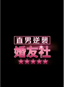 Page 157 of 直男逆袭婚友社／Marriage Agency Review1-55 - preview thumbnail