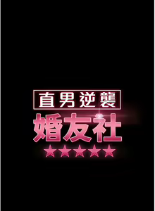 Page 194 of 直男逆袭婚友社／Marriage Agency Review1-55 - preview thumbnail