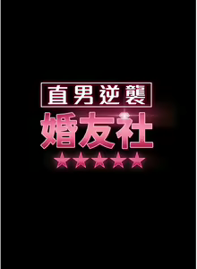 Page 223 of 直男逆袭婚友社／Marriage Agency Review1-55 - preview thumbnail