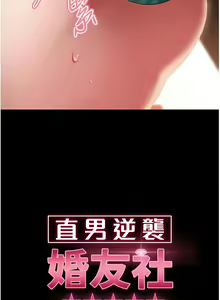 Page 297 of 直男逆袭婚友社／Marriage Agency Review1-55 - preview thumbnail