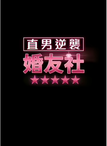 Page 312 of 直男逆袭婚友社／Marriage Agency Review1-55 - preview thumbnail