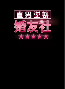 Page 329 of 直男逆袭婚友社／Marriage Agency Review1-55 - preview thumbnail