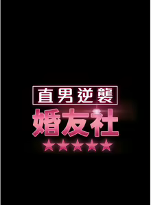 Page 387 of 直男逆袭婚友社／Marriage Agency Review1-55 - preview thumbnail