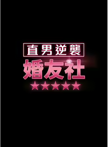 Page 490 of 直男逆袭婚友社／Marriage Agency Review1-55 - preview thumbnail