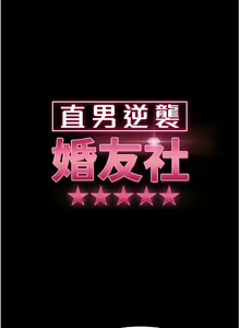 Page 521 of 直男逆袭婚友社／Marriage Agency Review1-55 - preview thumbnail