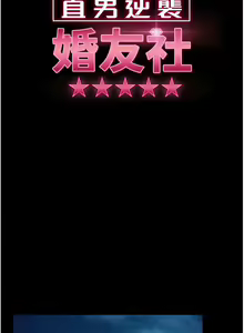 Page 759 of 直男逆袭婚友社／Marriage Agency Review1-55 - preview thumbnail