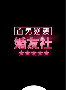 Page 775 of 直男逆袭婚友社／Marriage Agency Review1-55 - preview thumbnail