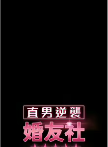 Page 794 of 直男逆袭婚友社／Marriage Agency Review1-55 - preview thumbnail