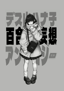 Deathyama Hanako Yuri Mousou Anthology？ - hentai manga cover image