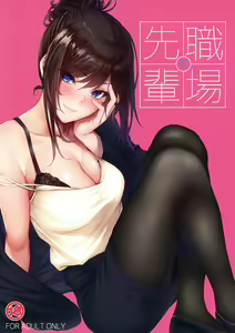 Shokuba no Senpai (decensored) - hentai manga cover image