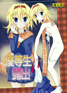 Yuutousei Roshutsu | Honor Student's Exhibitionism (decensored) — hentai manga cover on Fhentai