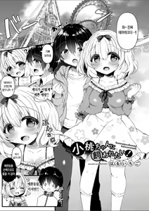 Page 3 of Komomo-chan ni Kawaretai! 2 | 코모모에게 입양되고 싶어! 2 - preview thumbnail