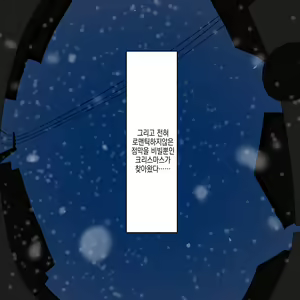 Page 13 of Gakkou no InChara Joshi to Christmas ni Pakopako suru Hanashi | 같은 학교 찐짜녀랑 크리스마스에 떡치는 이야기 - preview thumbnail