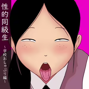 Seiteki Doukyuusei ~Gakkou Oshaburi Hen~ | 성적동급생 ~학교빨기편~ — hentai manga cover on Fhentai