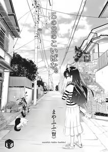 Page 3 of 5 no 2 no Koibana. | 五年二班的恋爱话题 - preview thumbnail