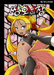 Souko no Tobari Sono Nana | 쌍호의 장 그칠 - hentai manga cover image