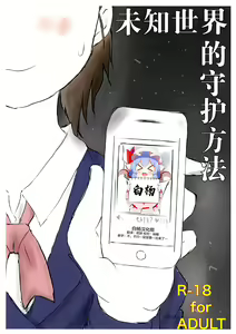 Shiranai Sekai no  Mamorikata | 未知世界的守护方法 — hentai manga cover on Fhentai