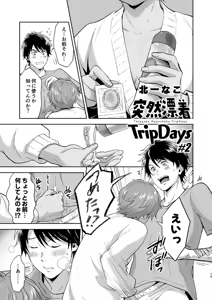 Page 2 of Totsuzen Hyouchaku TripDays 2 - preview thumbnail