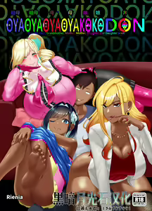 OYAOYAKODON2 — hentai manga cover on Fhentai