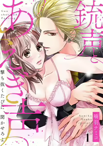 Juusei to Aegigoe ~ Uchinuku Tabi ni, Kikasero yo - Gun shot and Panting 1-3 — hentai manga cover on Fhentai