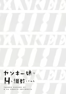 Page 179 of ヤンキー娘にHな調教してみた【デジタル特装版】 - preview thumbnail