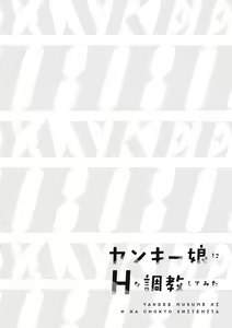 Page 68 of ヤンキー娘にHな調教してみた【デジタル特装版】 - preview thumbnail