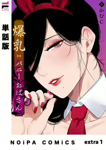 Bakunyuu Bunny Oba-san extra 1 | 爆乳兔女郎 — hentai manga cover on Fhentai