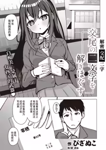 Koubi no Futamoji o Tokihogusu | 解密「交配」二字 — hentai manga cover on Fhentai