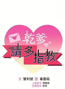 Page 317 of 干爹，请多指教 | 乾爹，請多指教 35-67 END - preview thumbnail