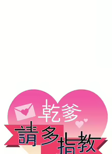 Page 598 of 干爹，请多指教 | 乾爹，請多指教 35-67 END - preview thumbnail