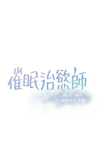 Page 302 of 催眠治欲师 | 催眠治慾師 1-40 END - preview thumbnail