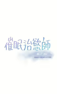 Page 545 of 催眠治欲师 | 催眠治慾師 1-40 END - preview thumbnail