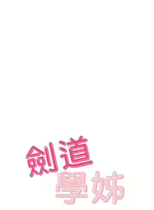 Page 1651 of 剑道学姊 |劍道學姊 1-45 - preview thumbnail