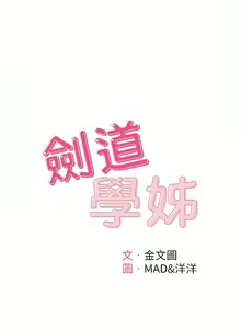 Page 639 of 剑道学姊 |劍道學姊 46-93 END - preview thumbnail