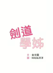 Page 825 of 剑道学姊 |劍道學姊 46-93 END - preview thumbnail