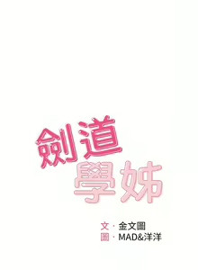 Page 879 of 剑道学姊 |劍道學姊 46-93 END - preview thumbnail