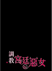 Page 1143 of 调教宫廷恶女 | 調教宮廷惡女 1-45 END  第一季完 - preview thumbnail